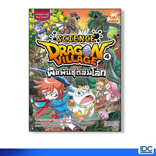 Read Comic(รีด คอมมิค) หนังสือ Dragon Village Science เล่ม 4 ตอน พืชพันธุ์ถล่มโลก (9786164870864)