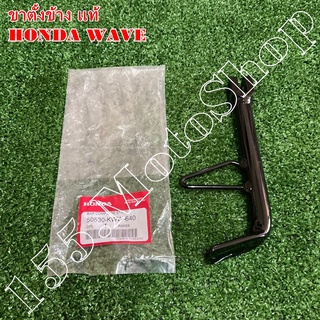 ขาตั้งข้าง-ขาตั้งเดี่ยว แท้ HONDA WAVE110i-WAVE125i-WAVE110 (50530-KWW-640) อะไหล่แท้แท้เบิกศูนย์HONDA 100%