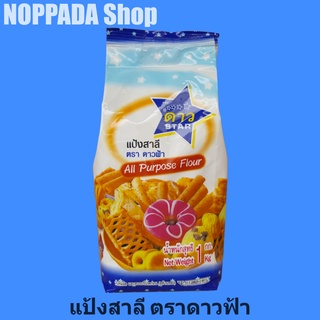 แป้งสาลี ตราดาวฟ้า 1Kg แป้งสาลีอเนกประสงค์ แป้งสาลีเอนกประสงค์ แป้งดาวฟ้า แป้งทำขนม แป้งทำโดนัท แป้งทำโรตี แป้งทำบะหมี่