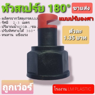 ถูกเวอร์ ตัวละ 1.35 บาท@หัวสเปรย์ 180 ° ปรับองศาน้ำได้ กระสอบละ 2,000 ตัว