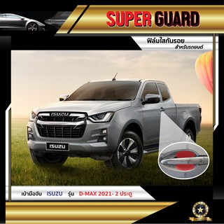 ฟิล์มใสกันรอย เบ้ามือจับ ISUZU D-Max 2021 แบรนด์ SUPER GUARD