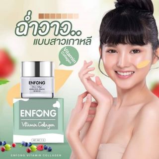 วิตามินอองฟอง Vitamin Enfong ครีมบำรุงผิวหน้า จบสิว สลายฝ้า