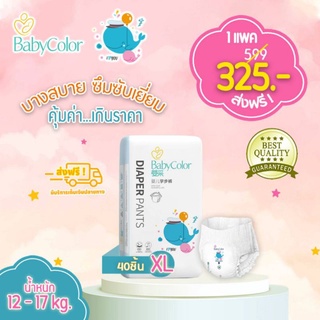 [รุ่นใหม่!!] BabyColor Size XL ผ้าอ้อมเด็กสำเร็จรูป แบบกางเกง ส่งฟรี!!