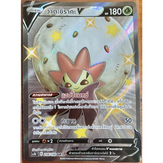 [ของแท้] วาตะชิรากะ V (SSR) SC3b T 238/158 การ์ดโปเกม่อน ภาษาไทย Pokemon Trading Card Game