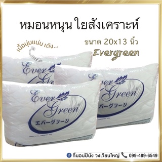 Evergreen หมอนหนุนใยสังเคราะห์ เย็บละเอียด ขนาด20x13นิ้ว