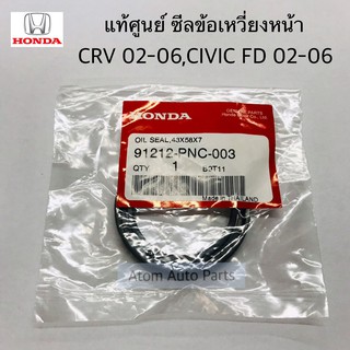 แท้ศูนย์ ซีลข้อเหวี่ยงหน้า CIVIC FD ,CRV 02-06,ACCORD 03-05 K24  รหัส.91212-PNC-003