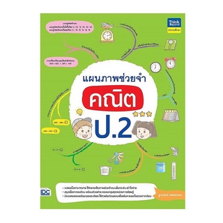 แผนภาพช่วยจำ คณิต ป.2 ผู้เขียน ฐานนันท์ เพชรคงทอง