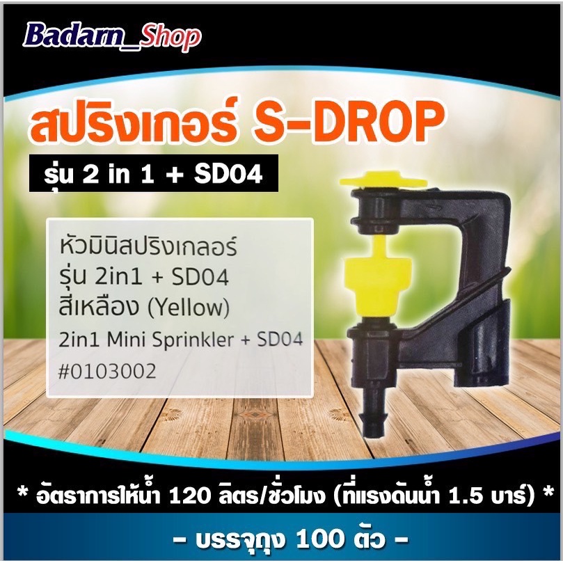 มินิสปริงเกอร์ รุ่น S - DROP รุ่น 2 IN1 (สุแอนด์สุ)(100ตัว/ถุง)น้ำสวย เหวี่ยงไกลใช้ทน