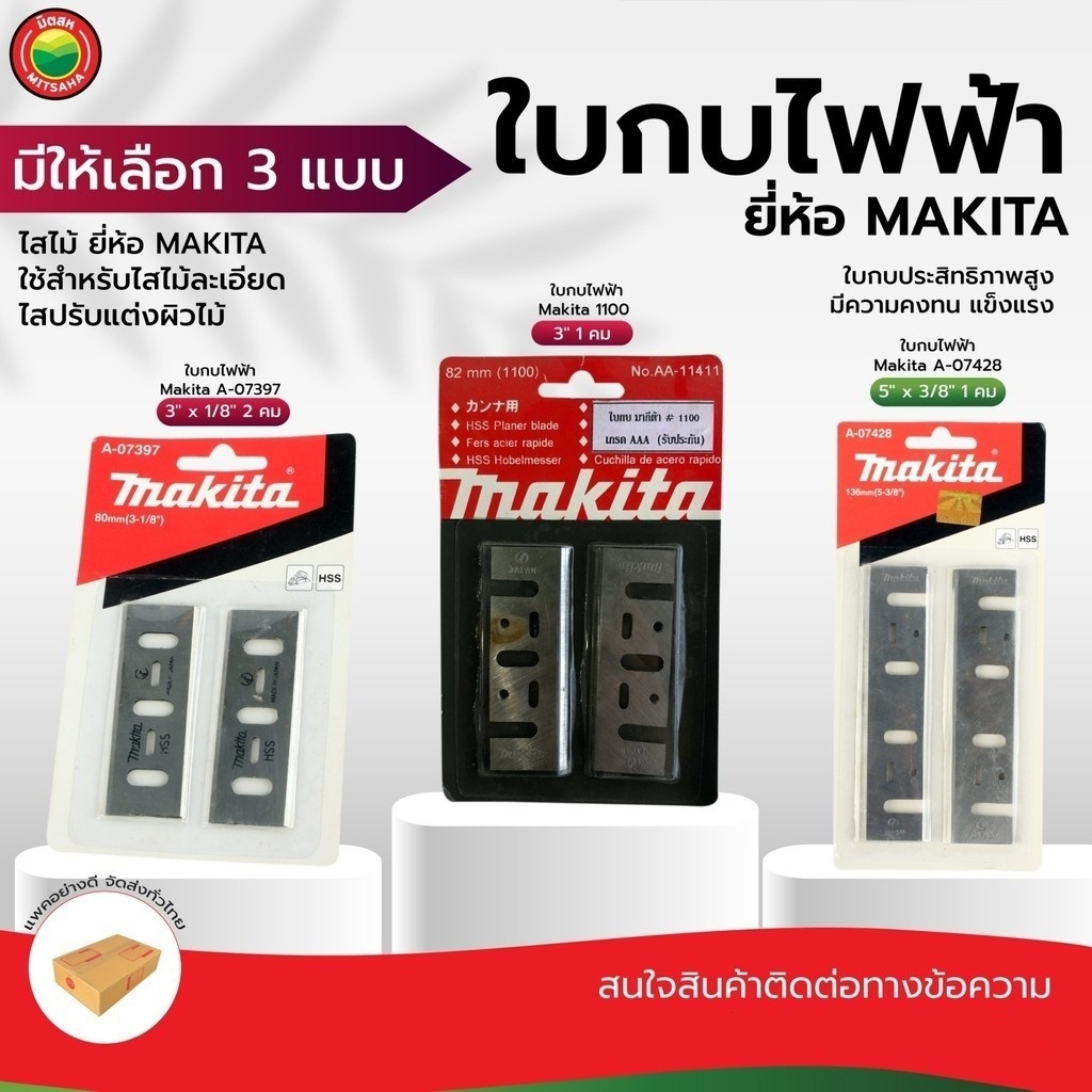 ใบกบไฟฟ้า กบไสไม้ มากีต้า Makita ขนาด 3"นิ้ว, 5"นิ้ว 1 ชุด มี 2 ใบ PLANER BLADE ใบมีด ปรับ ตัด แต่ง 