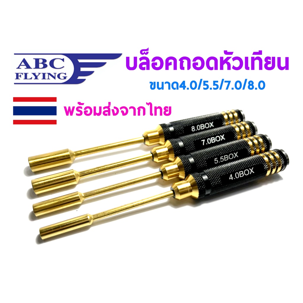 บล็อคถอดหัวเทียน (4.0/5.5/7.0/8.0)
