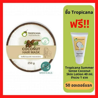 "มีของแถม" Tropicana Coconut Hair Mask 250g. ทรอปิคานา โคโคนัท แฮร์ มาส์ก ฟื้นบำรุงผมเสีย ขาดและแตกปลาย ขนาด 250 กรัม. (1 กระปุก) (P-6899)