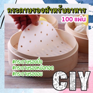 CIY(พร้อมส่ง)กระดาษรองนึ่ง กระดาษรองหม้อทอดไร้น้ำมัน กระดาษรองขนม กระดาษรองสำหรับอาหาร ทรงกลมแบบมีรู