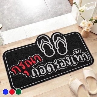 [ Mattii ถอดรองเท้าแบบสั้น ] พรม พรมเช็ดเท้า พรมดักฝุ่น ลาย คำ 4 ภาค ขนาด 40x60 ซม