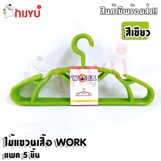 อย่างหนา!! ไม้แขวนเสื้อพลาสติก หนาพิเศษ แพค 5 ชิ้น #Work W-001 แขวนเสื้อโค้ท