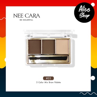 NEE CARA 3 COLOR MIX BROW POWDER  นีคาร่า พาเลทคิ้วเนื้อฝุ่น 3 ช่อง คิ้วฝุ่น #N300 #Aliceshopbeauty