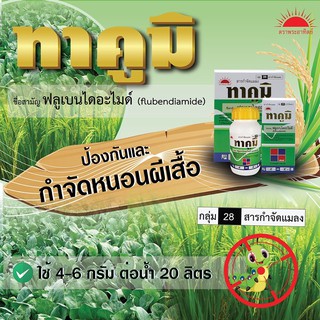 **ทาคูมิ** สารกำจัดหนอนได้หลายชนิด ซองขนาด 5 กรัม