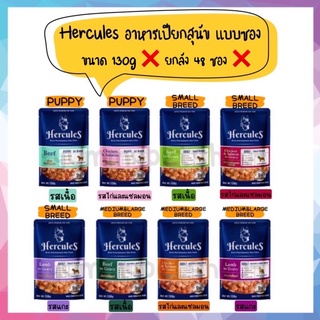 🌟ยกลัง 48 ซอง🌟 Hercules เฮอร์คิวลิส อาหารเปียกสุนัข แบบซอง เกรดพรีเมียม ขนาด 130 กรัม