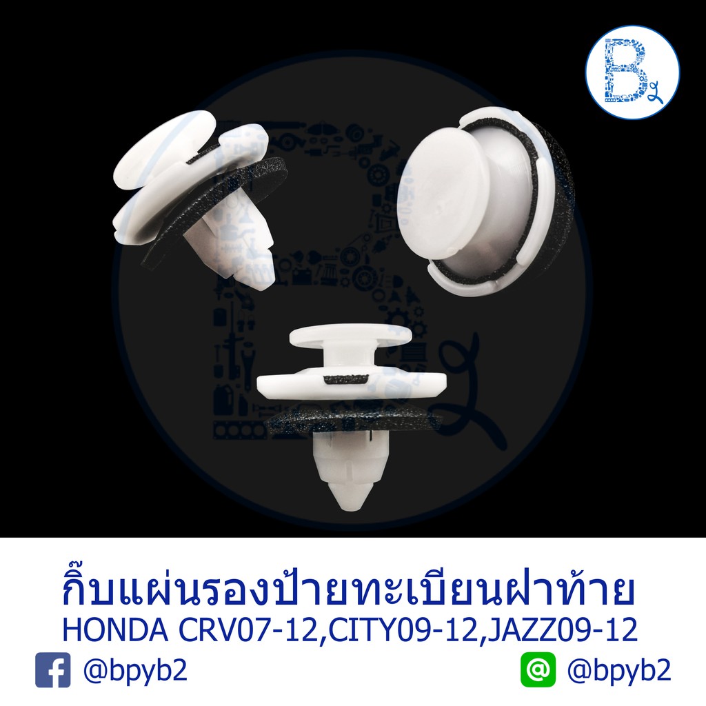 B225 **อะไหล่แท้** กิ๊บแผ่นรองป้ายทะเบียนฝาท้าย / กิ๊บคิ้วฝาท้าย HONDA CRV07-12 G3,CITY09-12,JAZZ09-