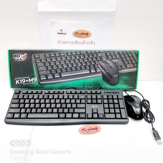 แป้นพิมพ์+เม้าท์ มีสาย USB  Keyboard +MOUSE USB K19+9 MD-TECH (ออกใบกำกับภาษีได้)