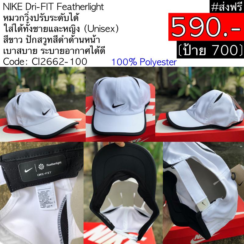 CI2662-100 NIKE Dri-FIT Featherlight หมวกวิ่งปรับระดับได้ ใส่ได้ทั้งชายและหญิง (Unisex) สีขาว ปักสวูทสีดำด้านหน้า