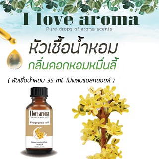 หัวเชื้อน้ำหอม กลิ่น Sweet Osmanthus ขนาด 35 ml