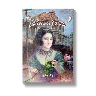 Amarinbooks หนังสือ เมืองมธุรส