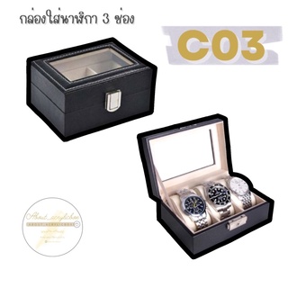 C03 / C03-2 กล่องใส่นาฬิกา 3ช่อง[6] F1-3