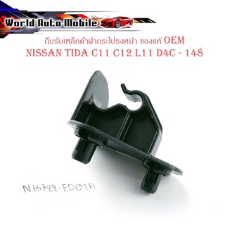 กิ๊บรับเหล็กค้ำฝากระโปรงหน้า Nissan Tida C11 C12 L11 D4C - 14B ปลอกรัดเหล็กค้ำ พลาสติกรับเหล็ก ค้ำฝากระโปรงหน้า ทีด้า