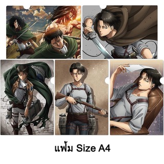 [แท้/มือ1] แฟ้ม A4 รีไว ไททัน Attack on titan | Levi - Shingeki no kyojin - Clear File