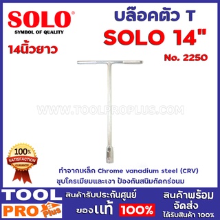 บล็อกตัว T SOLO 2550 No.14 ยาว ทำจากเหล็ก Chrome vanadium steel (CRV) ชุบโครเมียมและเงา ป้องกันสนิมกัดกร่อน