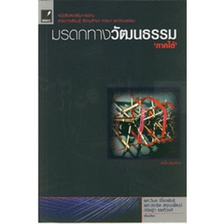 มรดกทางวัฒนธรรม ภาคใต้   ผู้เขียน ผศ. ประชิด สกุณะพัฒน์***หนังสือสภาพ 70%***จำหน่ายโดย  ผศ. สุชาติ สุภาพ