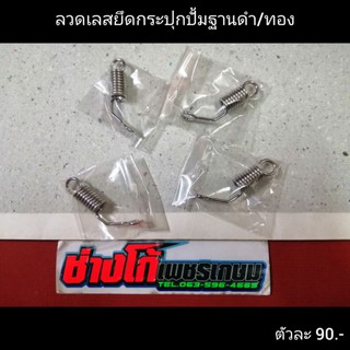 ลวด​ยึดกระปุก​ปั้ม​ ฐานดำ/ฐานทอง​ สแตนเลส​