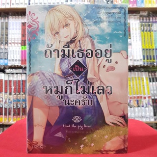 ถ้ามีเธออยู่เป็นหมูก็ไม่เลวนะครับ เล่มที่ 1 หนังสือนิยาย ไลท์โนเวล มือหนึ่ง ถ้ามีเธออยู่ เป็นหมูก็ไม่เลวนะครับ