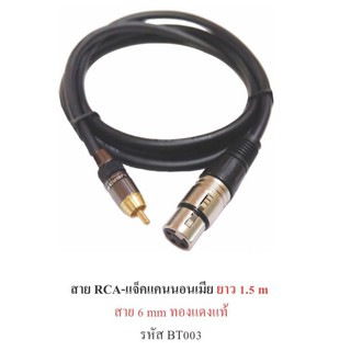 สายสัญญาณ RCA-ปลัีกแคนนอนเมีย 6 มิลยาว 1.5 m ทองแดงแท้ รุ่น BT003