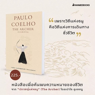 NANMEEBOOKS หนังสือ ปราชญ์แห่งธนู (The Archer) : นิยาย