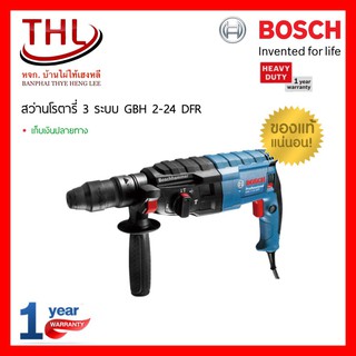 Bosch  ของแท้ สว่านโรตารี่ GBH 2-24 DFR ระบบ SDS plus  เปลี่ยนหัวได้ 3 ระบบ เจาะ เจาะกระแทก สกัด