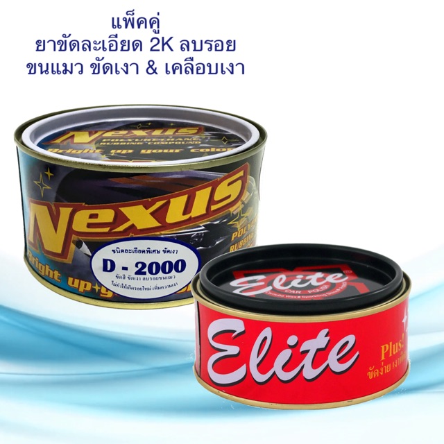 ครีมขัดละเอียด เนคซัส D2000 ขนาด 500g. & ครีมขัดเคลือบเงา อีลิท ขัดลบรอยขนแมว ขัดเงา ขัดสี