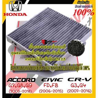 กรองแอร์แท้ กรองแอร์ฮอนด้าแท้ กรองคาร์บอนแท้ Honda Civic FD,FB / Accord G7,G8,G9 / CRV G3,G4 นำเข้า ส่งไว