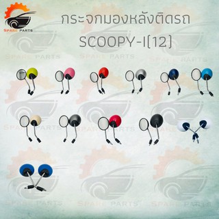 กระจกมองหลังติดรถ SCOOPY-I (12)ปี มี มีหลายสีให้เลือก ตกแต่งสวยงาม!!สินค้าคุณภาพ!!