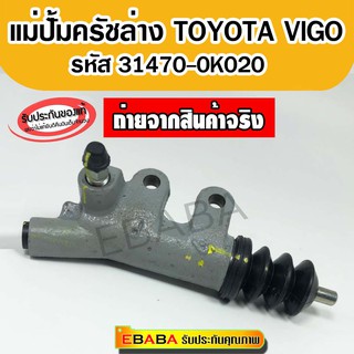 แม่ปั้มครัชล่าง TOYOTA VIGO 2530 ไม่มีอินเตอร์ รหัส 31470-0K020 แท้เบิกศูนย์