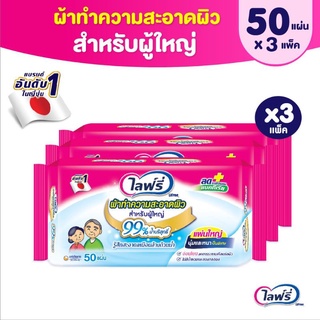 ไลฟรี่ ผ้าทำความสะอาดผิวสำหรับผู้ใหญ่  LIFREE-ADULT-WIPE 50pcs *3 Packs