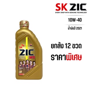 น้ำมันเครื่อง Zic m9 10w40 ขนาด 1 ลิตร จำนวน 12 ขวด