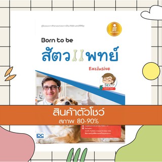 หนังสือ Born to be สัตวแพทย์ Exclusive (9786164870239)