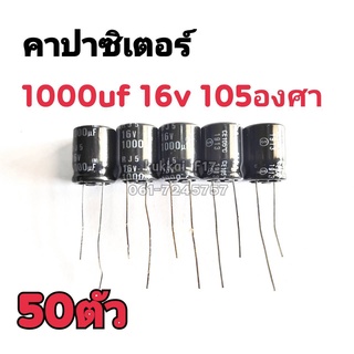 คาปาซิสเตอร์ ตัวเก็บประจุ 1000UF 16V 105องศา (50ตัว)