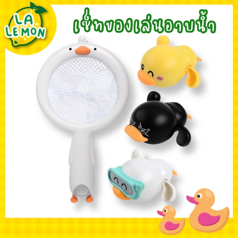 LaLemon เซ็ทเป็ด 3 ตัว พร้อมที่ตัก ของเล่นอาบน้ำสำหรับเด็กๆสุดน่ารัก