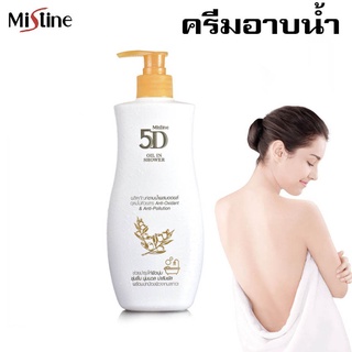 Mistine 5D oil in shower 300 ml. มิสทิน ครีมอาบน้ำ ผิวขาว สบู่ สบู่เหลว สบู่เหลวอาบน้ำ สบู่อาบน้ำ ครีมทำความสะอาดผิวกาย