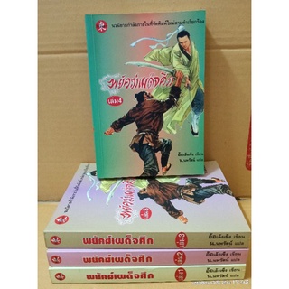 พยัคฆ์เผด็จศึก 1-4 เล่มจบ  น.นพรัตน์ แปล//มือสอง สภาพอ่าน