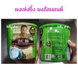 ผงเห่งยิ้ง almond powder สำหรับทำน้ำอัลมอนด์​ 700​ กรัม