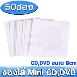 ซองใส่ แผ่น Mini CD , Mini DVD (8cm) แบบซองกระดาษ