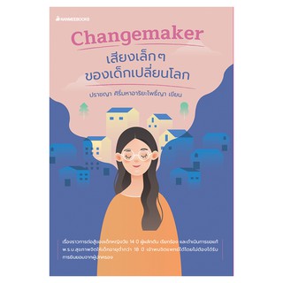 Read me more หนังสือ Changemaker เสียงเล็ก ๆ ของเด็กเปลี่ยนโลก